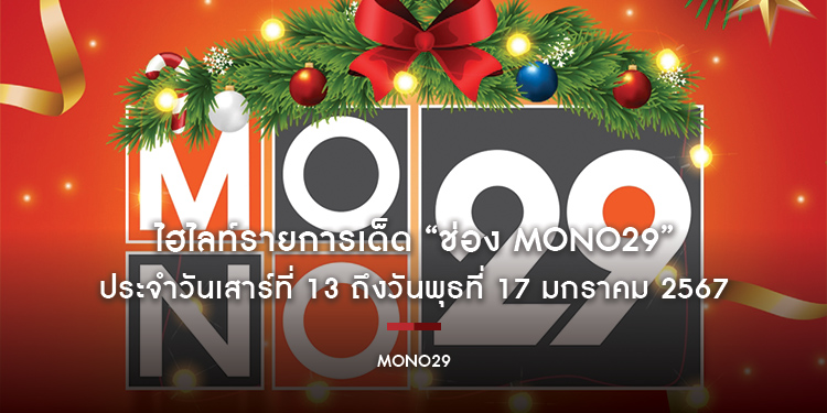 ไฮไลท์รายการเด็ด “ช่อง MONO29” ประจำวันเสาร์ที่ 13 ถึงวันพุธที่ 17 มกราคม 2567